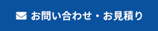 お問い合わせ・お見積り